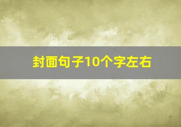 封面句子10个字左右