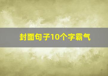 封面句子10个字霸气