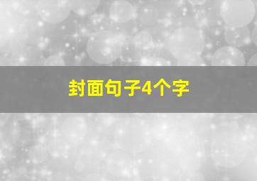 封面句子4个字