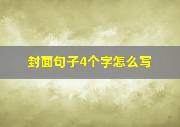 封面句子4个字怎么写