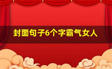 封面句子6个字霸气女人