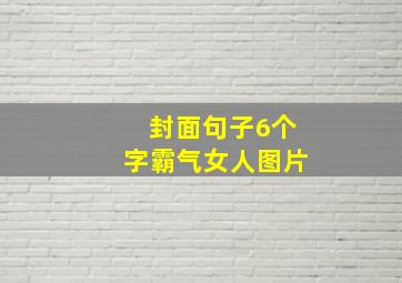 封面句子6个字霸气女人图片