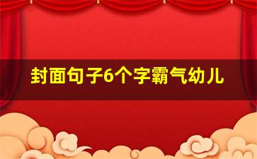 封面句子6个字霸气幼儿