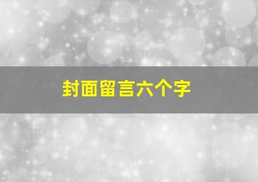 封面留言六个字