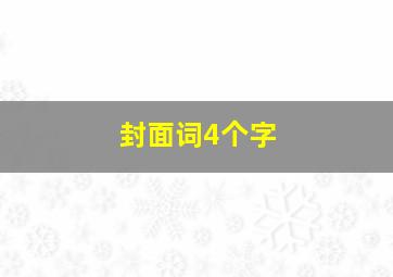 封面词4个字