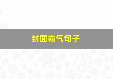 封面霸气句子