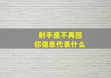 射手座不再回你信息代表什么