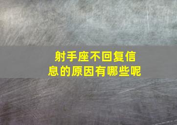 射手座不回复信息的原因有哪些呢