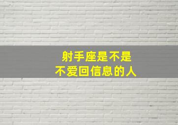 射手座是不是不爱回信息的人