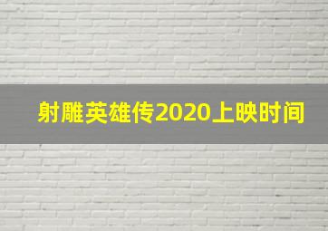 射雕英雄传2020上映时间