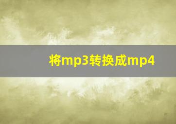 将mp3转换成mp4