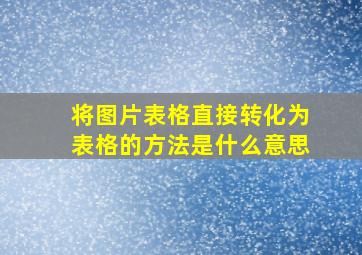 将图片表格直接转化为表格的方法是什么意思