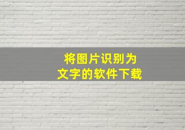 将图片识别为文字的软件下载