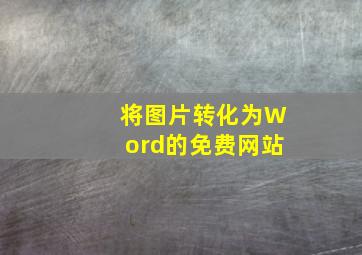 将图片转化为Word的免费网站