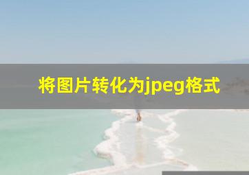 将图片转化为jpeg格式