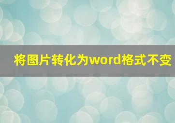 将图片转化为word格式不变