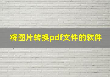 将图片转换pdf文件的软件