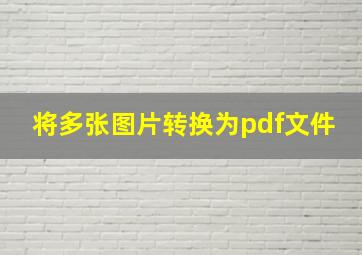 将多张图片转换为pdf文件