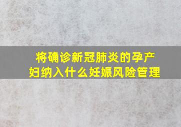 将确诊新冠肺炎的孕产妇纳入什么妊娠风险管理