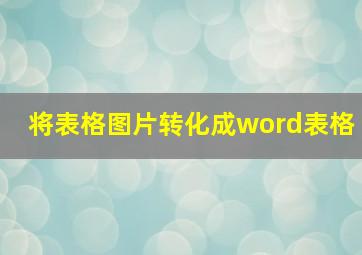 将表格图片转化成word表格