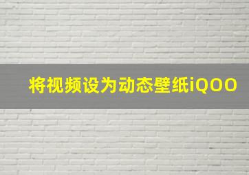 将视频设为动态壁纸iQOO