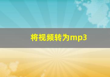 将视频转为mp3