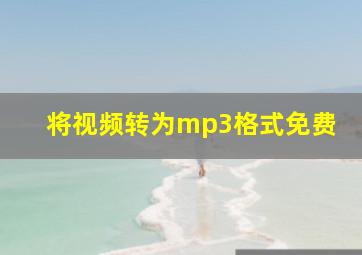 将视频转为mp3格式免费