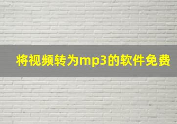 将视频转为mp3的软件免费