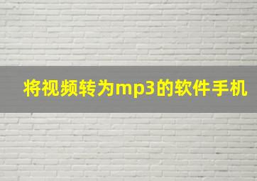 将视频转为mp3的软件手机