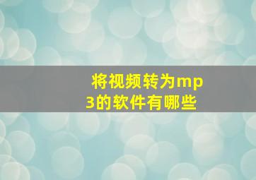 将视频转为mp3的软件有哪些