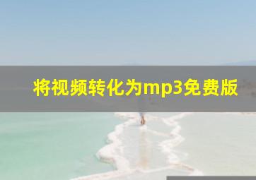 将视频转化为mp3免费版