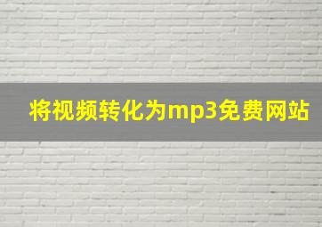 将视频转化为mp3免费网站