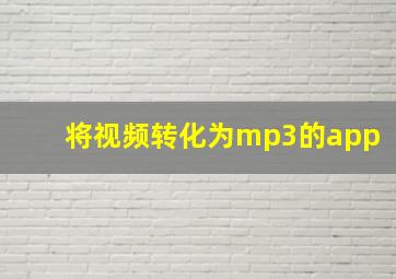 将视频转化为mp3的app