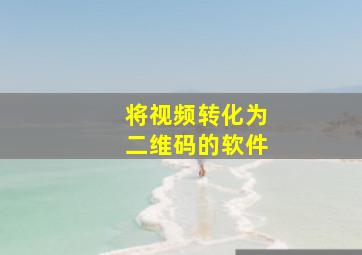 将视频转化为二维码的软件