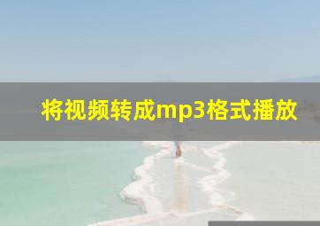 将视频转成mp3格式播放