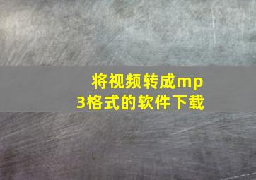 将视频转成mp3格式的软件下载