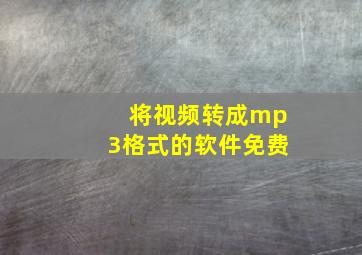 将视频转成mp3格式的软件免费