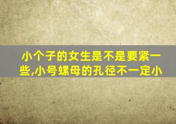 小个子的女生是不是要紧一些,小号螺母的孔径不一定小