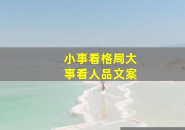 小事看格局大事看人品文案