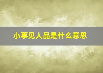 小事见人品是什么意思