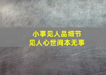 小事见人品细节见人心世间本无事