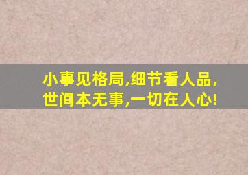 小事见格局,细节看人品,世间本无事,一切在人心!