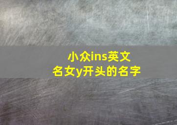 小众ins英文名女y开头的名字