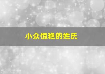 小众惊艳的姓氏