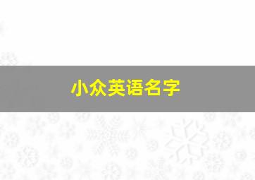 小众英语名字