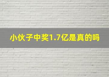 小伙子中奖1.7亿是真的吗