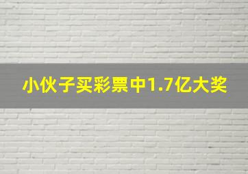 小伙子买彩票中1.7亿大奖