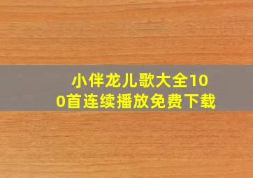 小伴龙儿歌大全100首连续播放免费下载