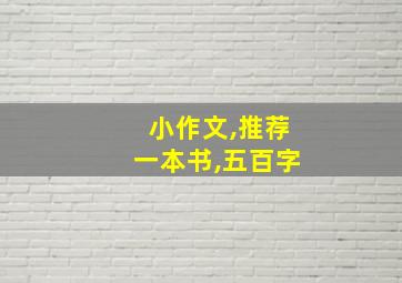 小作文,推荐一本书,五百字