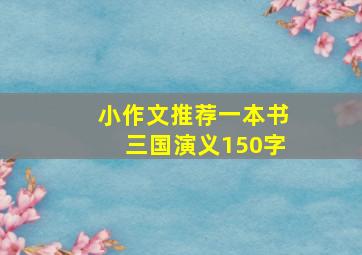 小作文推荐一本书三国演义150字